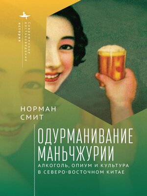 cover image of Одурманивание Маньчжурии. Алкоголь, опиум и культура в Северо-Восточном Китае